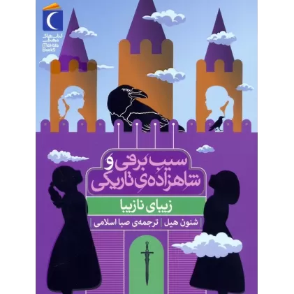 کتاب زیبای نازیبا (سیب برفی و شاهزاده ی تاریکی)