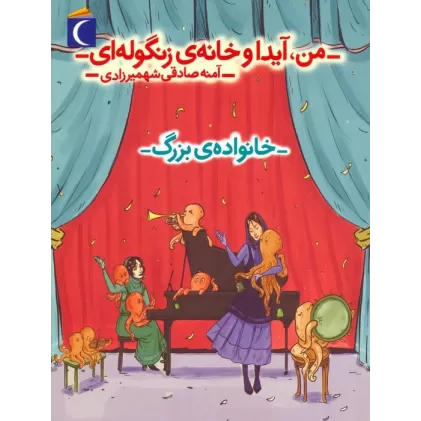 کتاب من،آیدا و خانه ی زنگوله ای 2 (خانواده ی بزرگ)