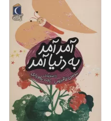 کتاب آمد آمد به دنیا آمد (یک دانه)