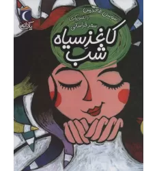 کتاب کاغذ سیاه شب (یک دانه)