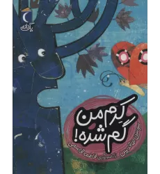 کتاب کرم من گم شده! (یک دانه)