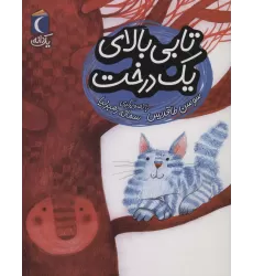 کتاب تابی بالای یک درخت (یک دانه)