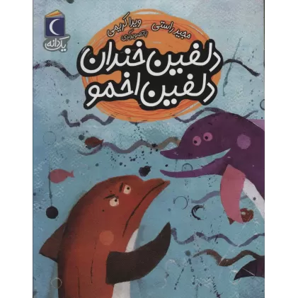 کتاب دلفین خندان دلفین اخمو (یک دانه)
