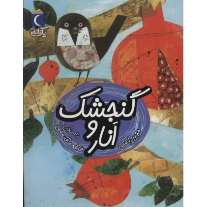 کتاب گنجشک و انار (یک دانه)