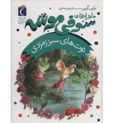 کتاب ماجراهای سوفی موشه 2 (توت های سبز زمردی)