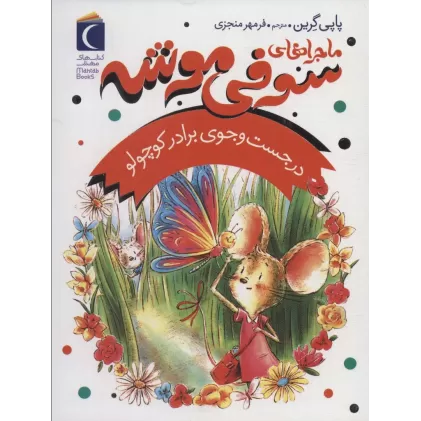 کتاب ماجراهای سوفی موشه 4 (در جست و جوی برادر کوچولو)