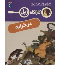 کتاب در خرابه (کارآگاه زبل)