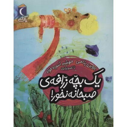 کتاب یک بچه زرافه ی صبحانه نخور! (یک دانه)