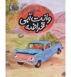 کتاب وانت آبی قراضه (یک دانه)