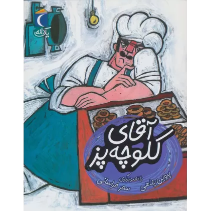 کتاب آقای کلوچه پز (یک دانه)