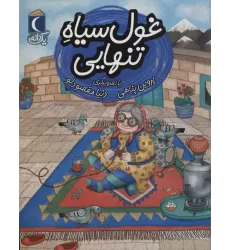 کتاب غول سیاه تنهایی (یک دانه)