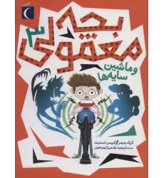کتاب بچه معمولی 3 (و ماشین سایه ها)