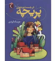 کتاب در جست و جوی پریچه