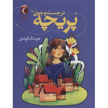 کتاب در جست و جوی پریچه