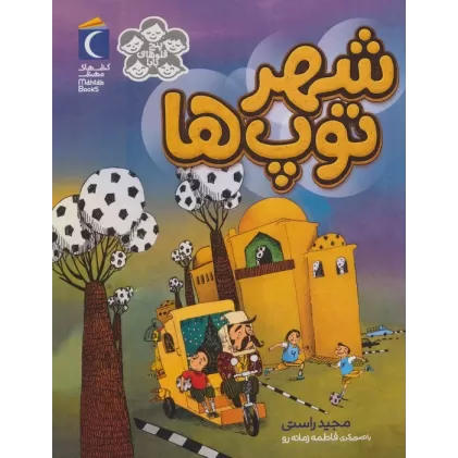 کتاب 5 قلوهای بابا (شهر توپ ها)