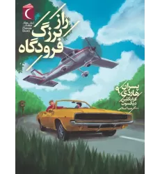 کتاب پسران هاردی 9 (راز بزرگ فرودگاه)