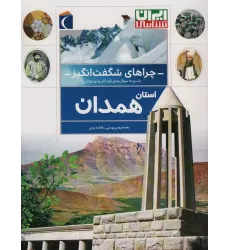 کتاب چراهای شگفت انگیز (استان همدان)