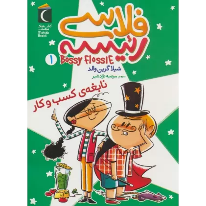 کتاب فلاسی رئیسه 1 (نابغه ی کسب و کار)