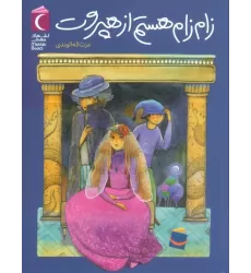 کتاب زام زام هستم از هپروت