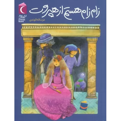 کتاب زام زام هستم از هپروت