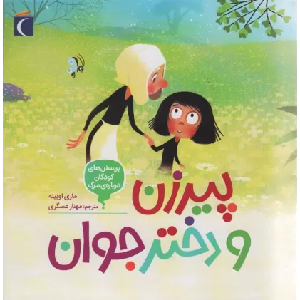 کتاب پرسش های کودکان درباره مرگ 3 (پیرزن و دختر جوان)