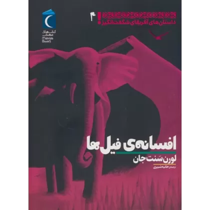 کتاب داستان های آفریقای شگفت انگیز 4 (افسانه ی فیل ها)