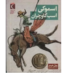 کتاب اسموکی اسب گاوچران