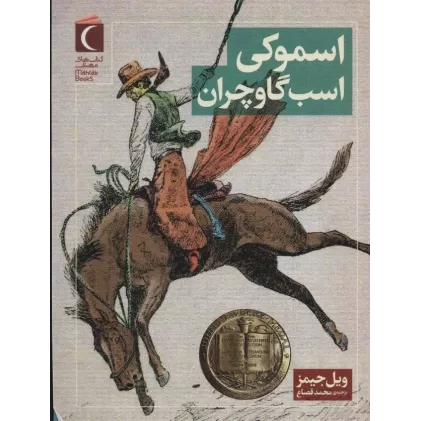 کتاب اسموکی اسب گاوچران