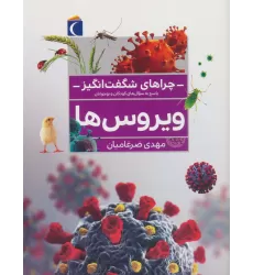 کتاب چراهای شگفت انگیز (ویروس ها)