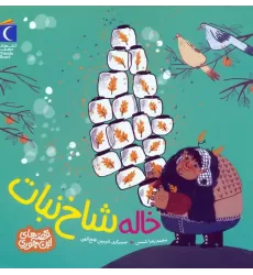 کتاب خاله شاخ نبات (قصه های این جوری)