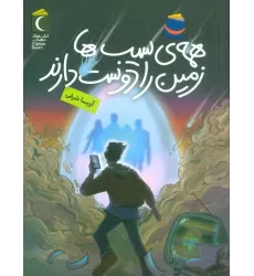 کتاب همه ی سیب ها زمین را دوست دارند