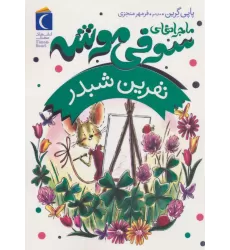 کتاب ماجراهای سوفی موشه 7 (نفرین شبدر)