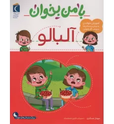 کتاب با من بخوان (آلبالو)