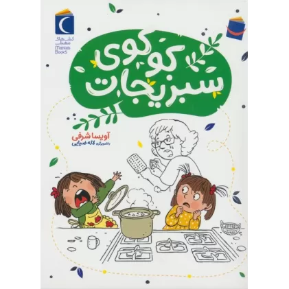 کتاب کوکوی سبزیجات