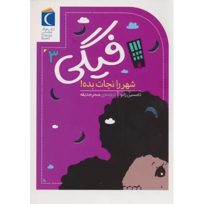کتاب فیگی 3 (شهر را نجات بده!)
