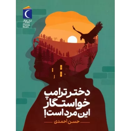 کتاب دختر ترامپ خواستگار این مرد است!