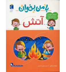 کتاب با من بخوان (آتش)