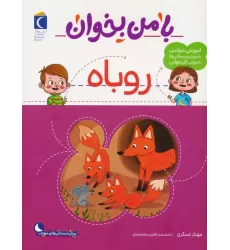 کتاب با من بخوان (روباه)