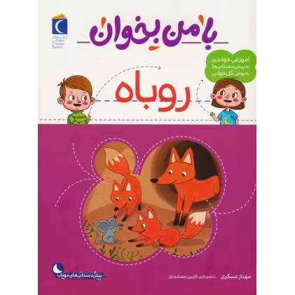 کتاب با من بخوان (روباه)