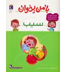کتاب با من بخوان (سیب)