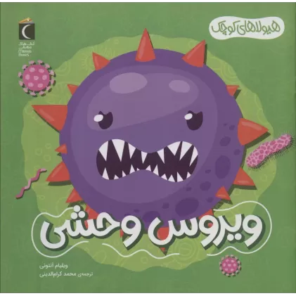 کتاب هیولاهای کوچک (ویروس وحشی)،(گلاسه)