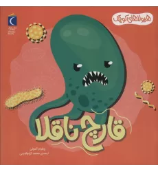 کتاب هیولاهای کوچک (قارچ ناقلا)،(گلاسه)