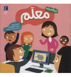 کتاب کی چه کار می کنه؟ (معلم)،(گلاسه)
