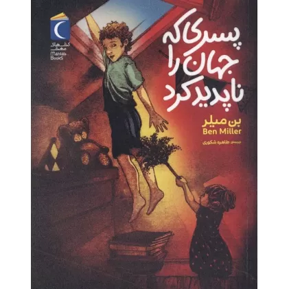 کتاب پسری که جهان را ناپدید کرد