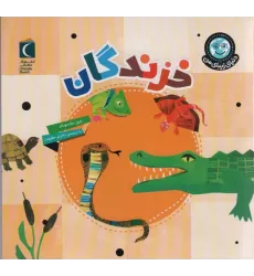 کتاب دنیای زیبای من (خزندگان)،(گلاسه)