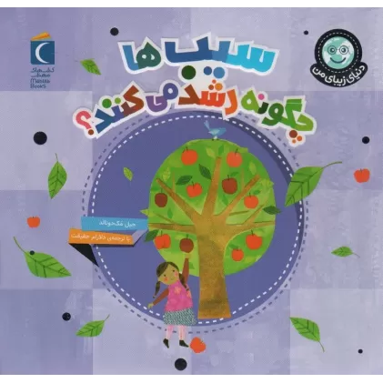 کتاب دنیای زیبای من (سیب ها چگونه رشد می کنند؟)،(گلاسه)