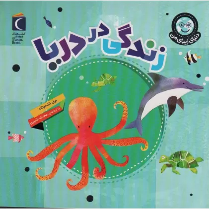 کتاب دنیای زیبای من (زندگی در دریا)،(گلاسه)