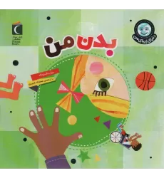 کتاب دنیای زیبای من (بدن من)،(گلاسه)