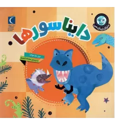 کتاب دنیای زیبای من (دایناسورها)،(گلاسه)