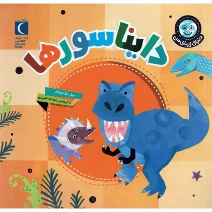 کتاب دنیای زیبای من (دایناسورها)،(گلاسه)